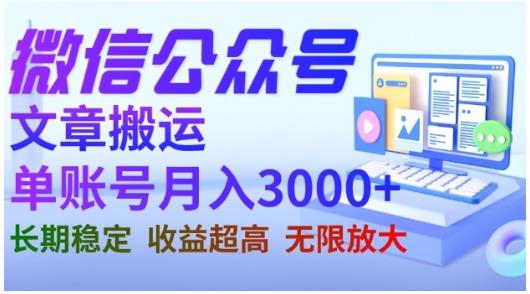 微信公众号搬运文章，单账号月收益3000+收益稳定，长期项目，无限放大-启程资源站