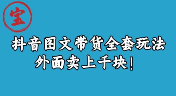 宝哥抖音图文全套玩法，外面卖上千快【揭秘】-启程资源站