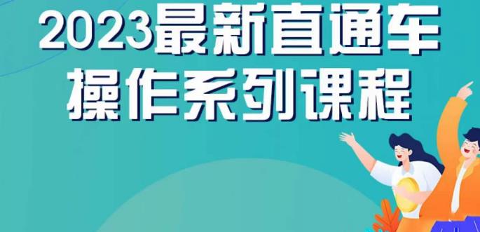 云创一方2023直通车操作系列课，新手必看直通车操作详解-启程资源站