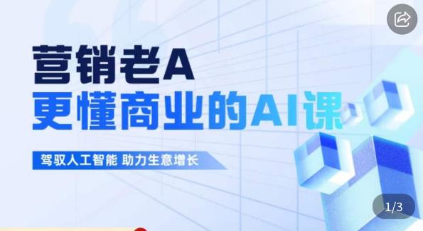 营销老A·更懂商业的AI人工智能课，​驾驭人工智能助力生意增长-启程资源站
