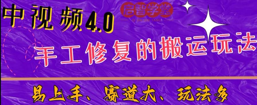 中视频4.0赛道：新手福音，入门简单，上手快【揭秘】-启程资源站