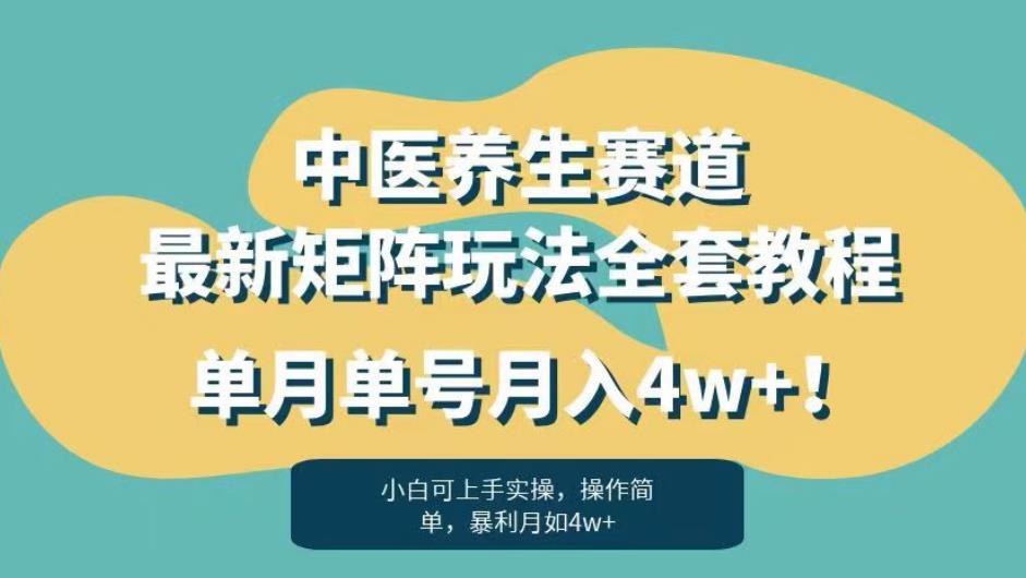 暴利赛道中医养生赛道最新矩阵玩法，单月单号月入4w+！【揭秘】-启程资源站
