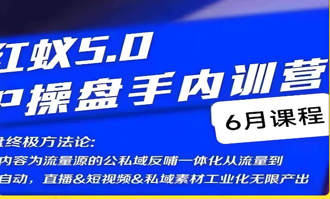 红蚁5.0IP操盘手内训营，IP操盘终极方法论-启程资源站