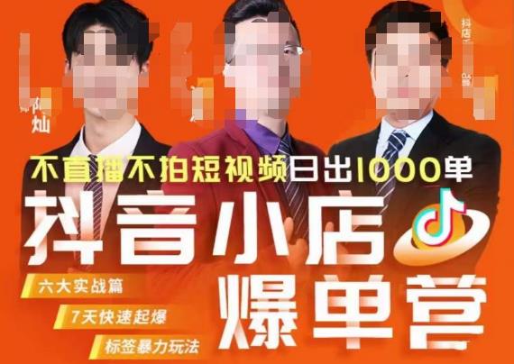 推易·抖店精细化运营，7月份线上直播课商品卡自然流推荐流，起店高阶等玩法-启程资源站