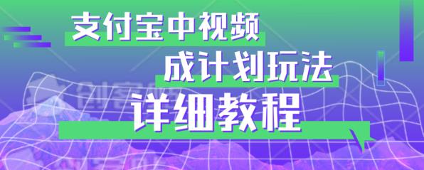 避坑玩法：支付宝中视频分成计划玩法实操详解【揭秘】-启程资源站