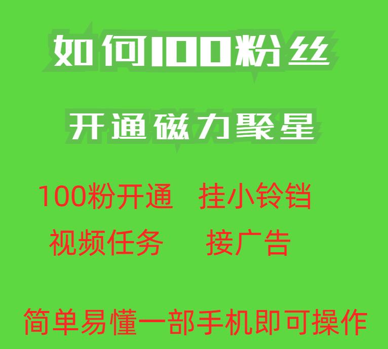 最新外面收费398的快手100粉开通磁力聚星方法操作简单秒开-启程资源站