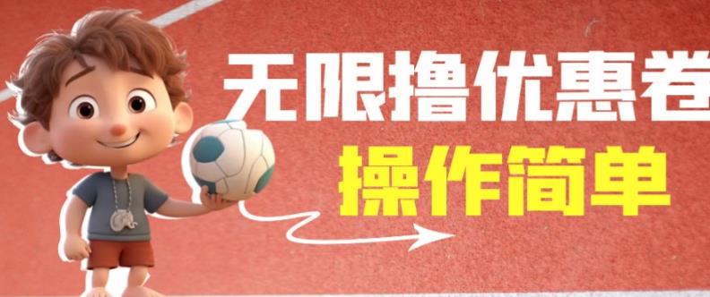 外面收费688门槛无限撸饿了么21-20优惠卷+50-20电影优惠卷，教程操作简单一学就会【详细视频】-启程资源站