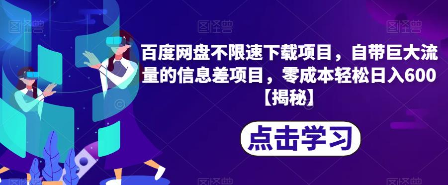 百度网盘不限速下载项目，自带巨大流量的信息差项目，零成本轻松日入600【揭秘】-启程资源站