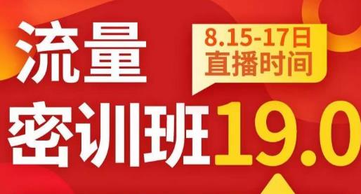 秋秋线上流量密训班19.0，打通流量关卡，线上也能实战流量破局-启程资源站