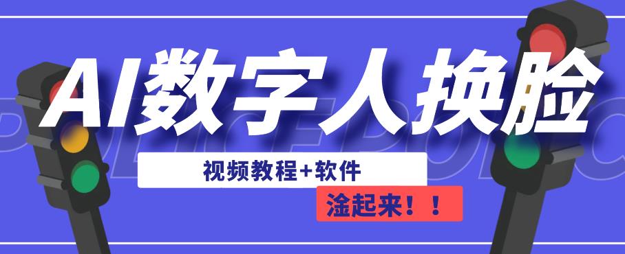AI数字人换脸，可做直播，简单操作，有手就能学会（教程+软件）-启程资源站