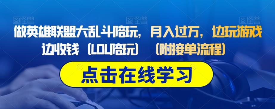 做英雄联盟大乱斗陪玩，月入过万，边玩游戏边收钱（LOL陪玩）（附接单流程）-启程资源站