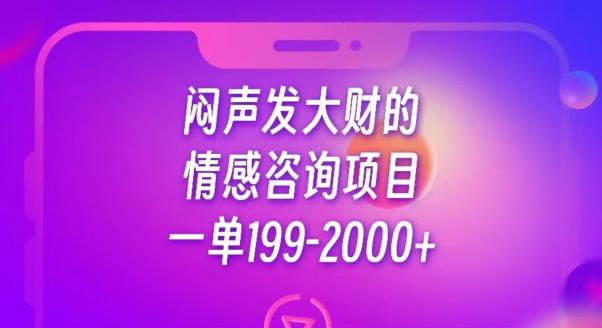 闷声发大财的情感咨询项目，一单199-2000+【揭秘】-启程资源站