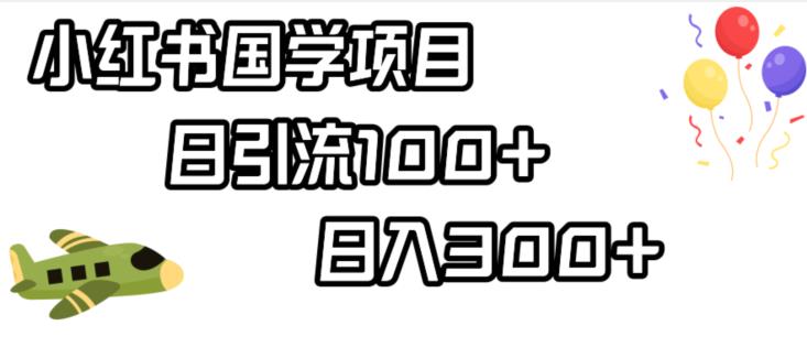 小红书国学项目，轻松引流100+，日入300+【揭秘】-启程资源站
