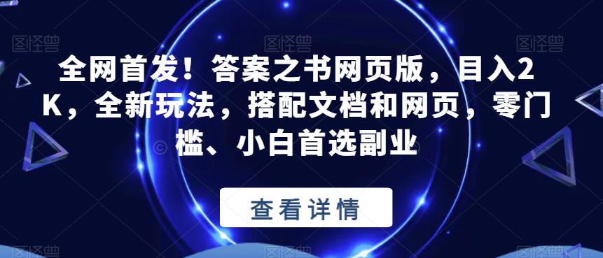 全网首发！答案之书网页版，目入2K，全新玩法，搭配文档和网页，零门槛、小白首选副业【揭秘】-启程资源站