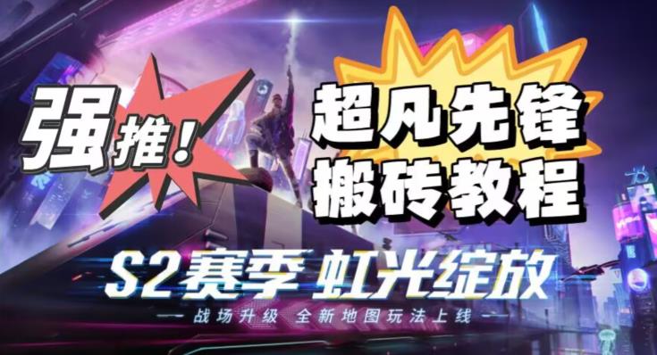 外面卖2980的网易超凡先锋自动挂机教程，超凡先锋三种赚钱玩法搭配可日入500+【教程+脚本】-启程资源站
