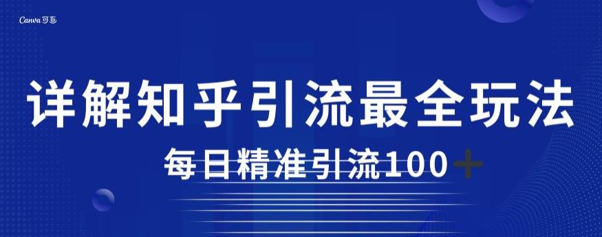 详解知乎引流最全玩法，每日精准引流100+【揭秘】-启程资源站