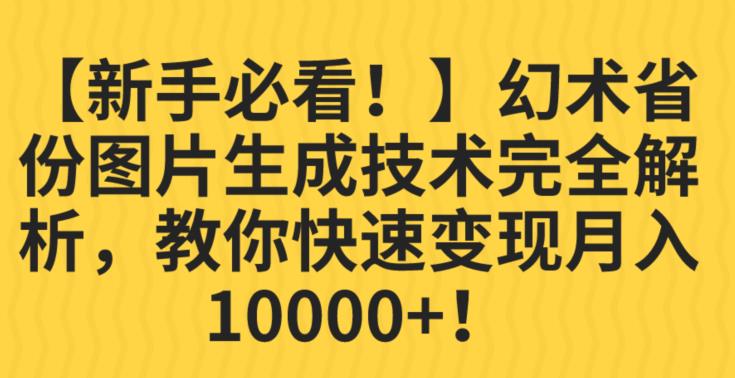 【新手必看！】幻术省份图片生成技术完全解析，教你快速变现并轻松月入10000+【揭秘】-启程资源站