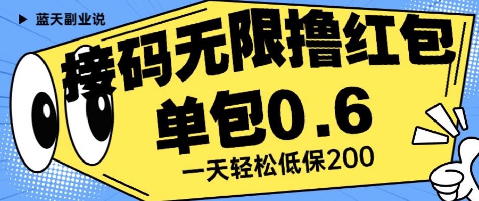 接码无限撸红包一分钟0.6无脑操作一天保底利润200【揭秘】-启程资源站