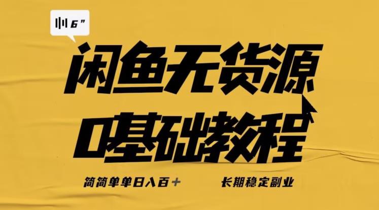 独家闲鱼无货源详细玩法，简简单单日八百+，长期稳定副业【揭秘】-启程资源站
