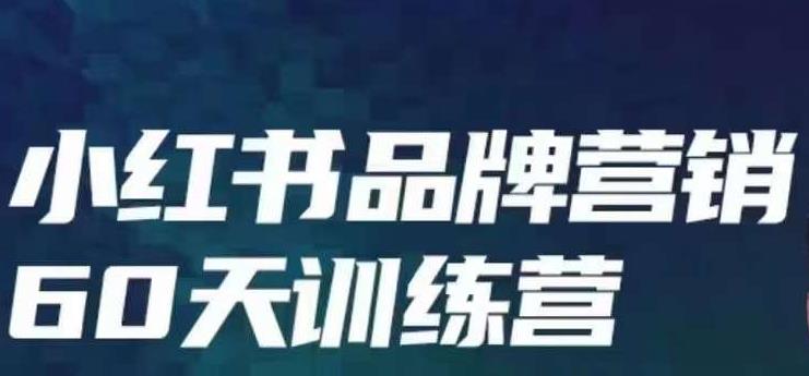 小红书品牌60天训练营第6期，GMV2亿级品牌老板都在学，教会你内容营销底层逻辑-启程资源站