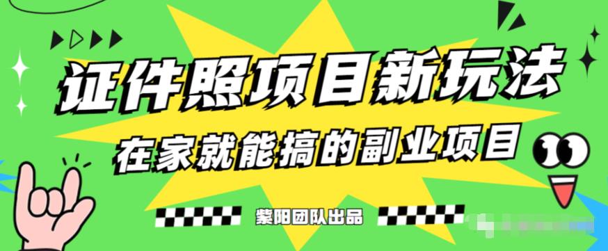 能月人万的蓝海高需求，证件照发型项目全程实操教学【揭秘】-启程资源站