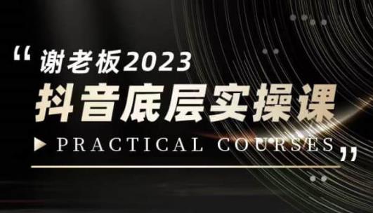 蟹老板·2023抖音底层实操课，打造短视频的底层认知-启程资源站