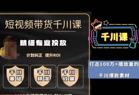 短视频带货-千川专业投放课，​精细化专业投放，计划纠正，提升ROI-启程资源站