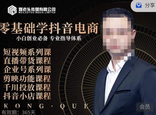 媒老头·零基础学抖音电商，小白创业必备，专业体系课程-启程资源站