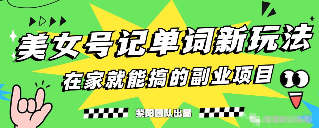 抖音美女号记单词副业项目，日赚300+，一部手机就能轻松操作【揭秘】-启程资源站