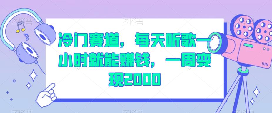 冷门赛道，每天听歌一小时就能赚钱，一周变现2000【揭秘】-启程资源站