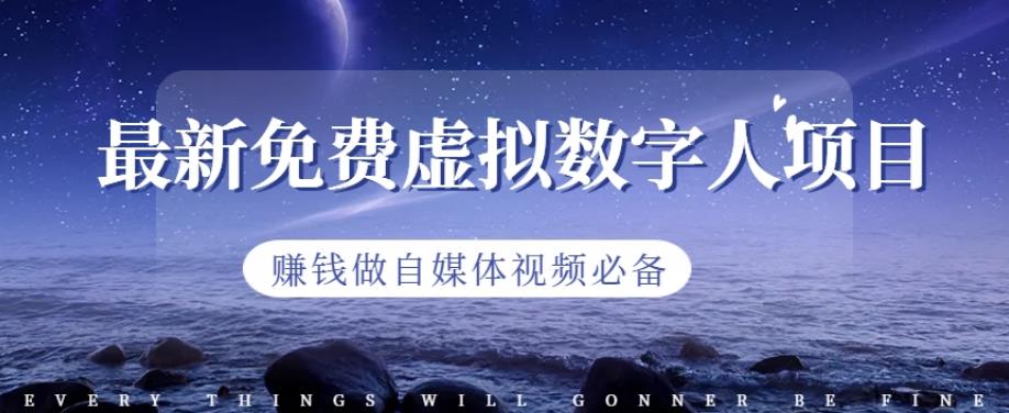 最新免费虚拟数字人项目，赚钱做自媒体视频必备【揭秘】-启程资源站