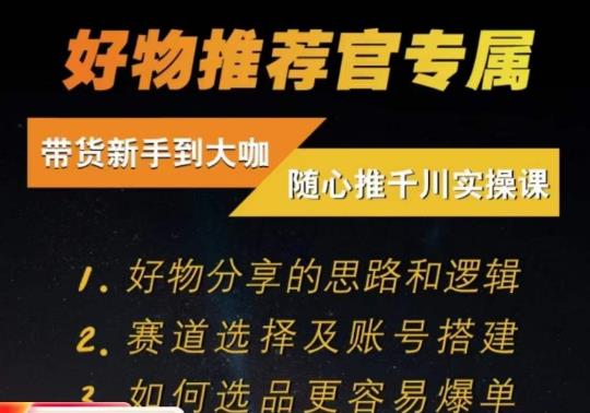 随心推千川带货实操进阶课，​好物分享的思路和逻辑，赛道选择及账号搭建-启程资源站