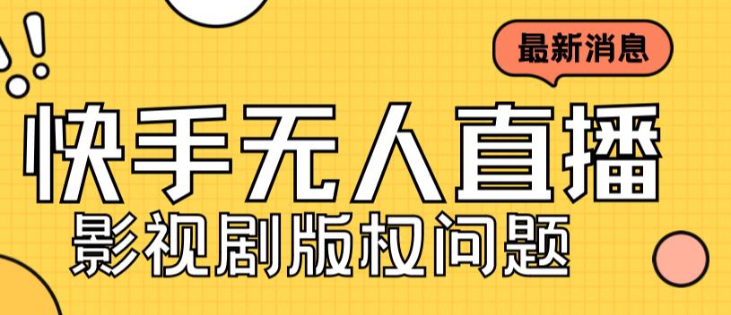 外面卖课3999元快手无人直播播剧教程，快手无人直播播剧版权问题-启程资源站