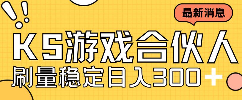 快手游戏合伙人新项目，新手小白也可日入300+，工作室可大量跑-启程资源站