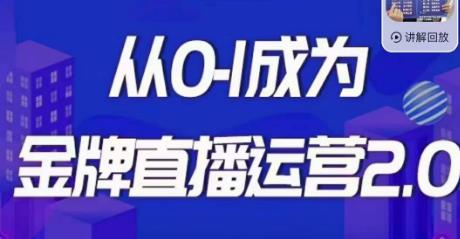 交个朋友·金牌直播运营2.0，运营课从0-1成为金牌直播运营-启程资源站