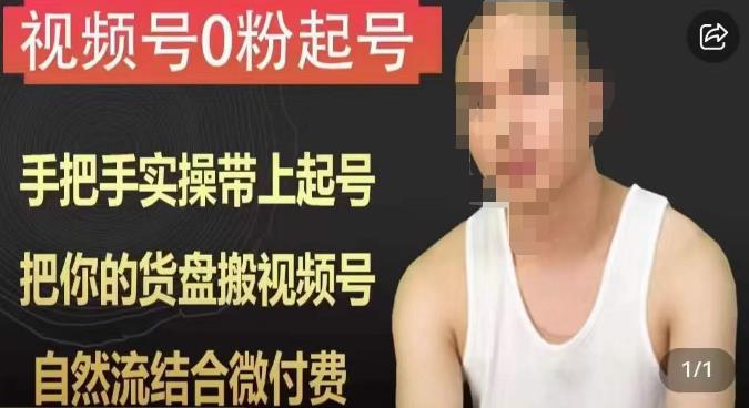 天诺老吴视频号0粉起号课程，手把手实操带上起号，把你的货盘搬视频号，自然流结合微付费-启程资源站