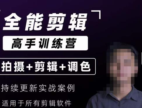 【全能剪辑高手训练营】剪辑思维+达芬奇调色+拍摄技巧一站教学-启程资源站