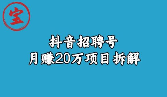 宝哥抖音招聘号月赚20w拆解玩法-启程资源站
