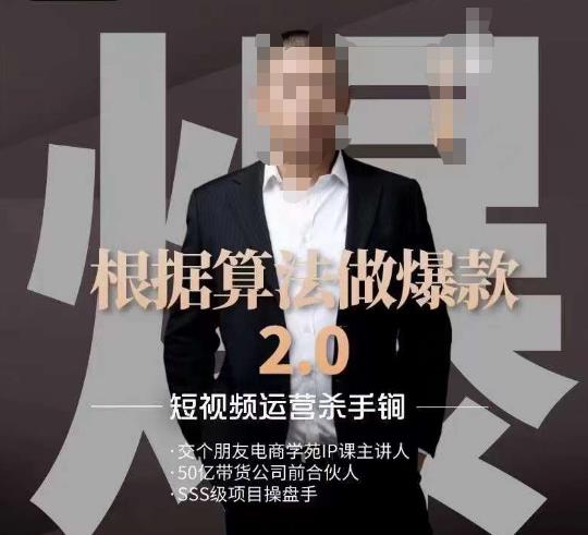源哥《根据算法做爆款2.0》快速起号的秘籍，短视频运营杀手锏-启程资源站