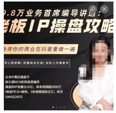29.8万业务首席编导讲透：老板IP操盘攻略，学会将你的商业在抖音重做一遍-启程资源站