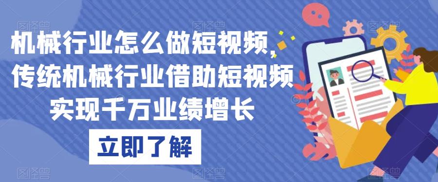 机械行业怎么做短视频，传统机械行业借助短视频实现千万业绩增长-启程资源站