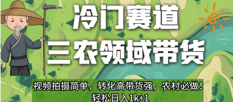 冷门赛道三农领域带货，视频拍摄简单，转化高带货强，农村必做！【揭秘】-启程资源站