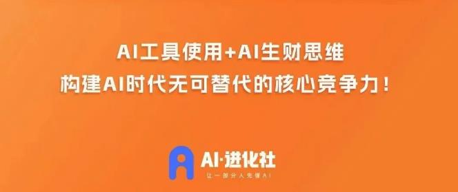 AI进化社·AI商业生财实战课，人人都能上手的AI商业变现课-启程资源站