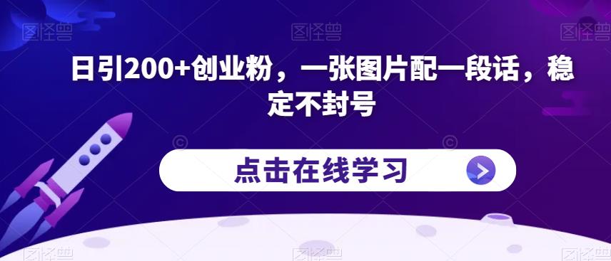 日引200+创业粉，一张图片配一段话，稳定不封号【揭秘】-启程资源站