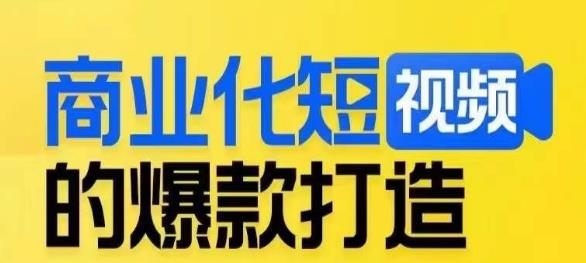 商业化短视频的爆款打造课，带你揭秘爆款短视频的底层逻辑-启程资源站
