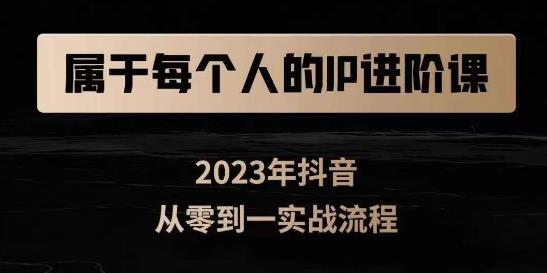 属于创作者的IP进阶课，短视频从0-1，思维与认知实操，3大商业思维，4大基础认知-启程资源站