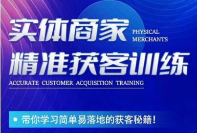 李白老师-实体商家精准获客训练，带你学习简单落地的获客秘籍！-启程资源站