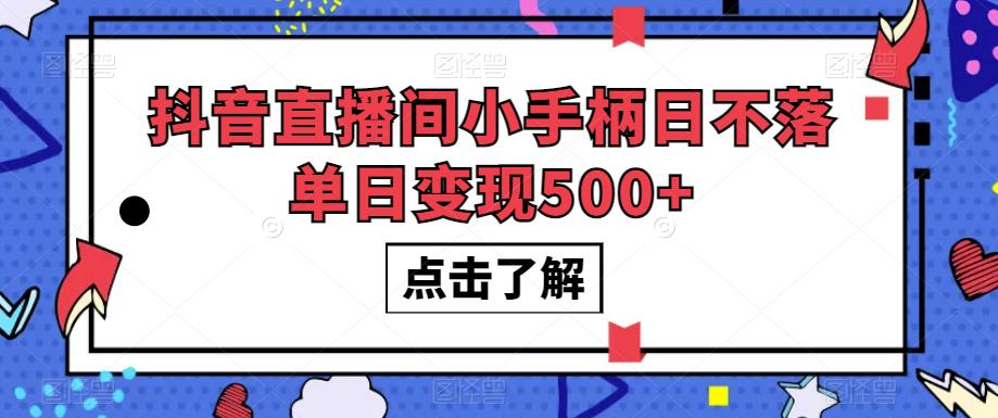 抖音直播间小手柄日不落单日变现500+【揭秘】-启程资源站