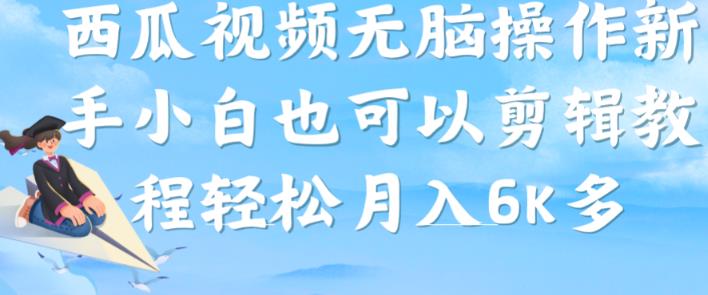 西瓜视频搞笑号，无脑操作新手小白也可月入6K-启程资源站