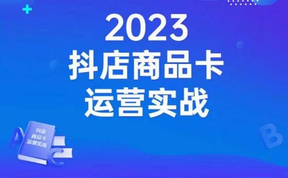 沐网商·抖店商品卡运营实战，店铺搭建-选品-达人玩法-商品卡流-起店高阶玩玩-启程资源站
